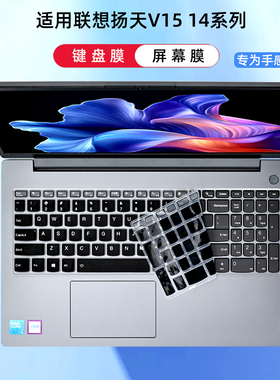 适用2025联想扬天V15键盘膜V14笔记本保护膜14寸电脑键盘G5IRL防尘贴膜G4IRH全覆盖G3凹凸键位15.6寸屏幕膜