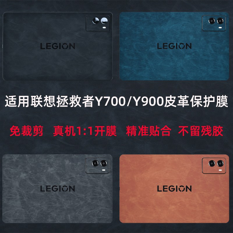 适用2025款联想拯救者Y700皮革保护膜Y700四代平板电脑贴纸Y900超纤外壳贴膜TB-321FU8笔记本8.8英寸屏幕膜