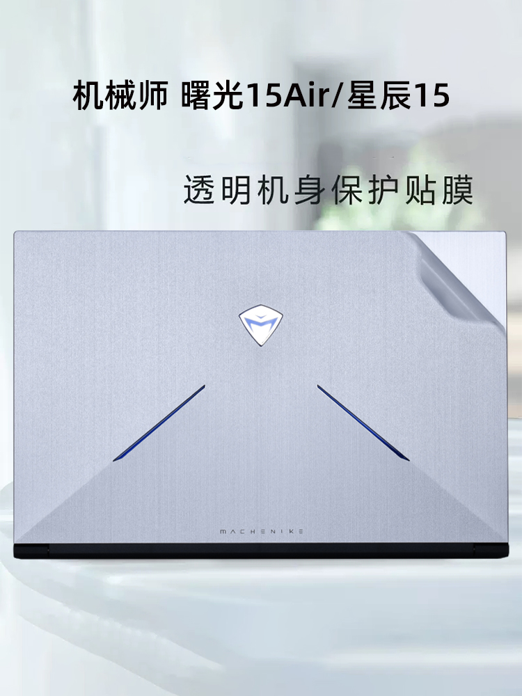 机械师简约曙光15Air透明保护膜