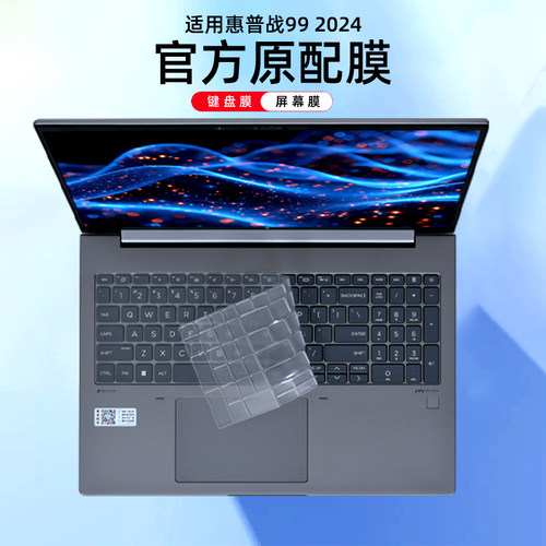 惠普战99保护膜屏幕膜凹凸键位