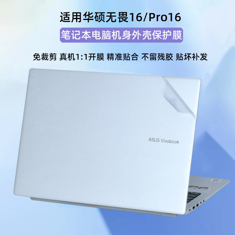 适用华硕无畏16外壳贴膜2025锐龙版AI电脑贴纸M1607H透明机身16寸保护膜无畏Pro16笔记本屏幕键盘M5606W贴膜