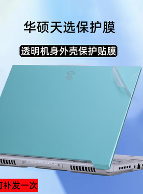 华硕天选6 5pro保护膜天选Air笔记本外壳膜天选3Plus电脑贴纸FX707Z透明磨砂4R机身FX607J保护套15.6寸屏幕膜