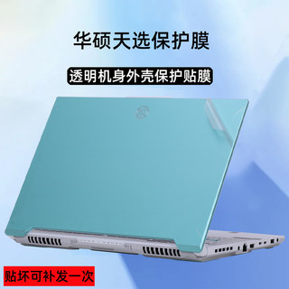 华硕天选6 5pro保护膜天选Air笔记本外壳膜天选3Plus电脑贴纸FX707Z透明磨砂4R机身FX607J保护套15.6寸屏幕膜
