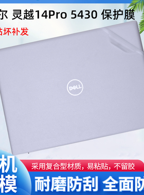 2023戴尔灵越14Pro贴膜5430外壳贴膜Inspiron5425电脑贴纸5420透明机身防刮保护膜13代笔记本键盘屏幕膜配件