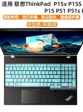 适用联想ThinkPad P15v键盘膜P15S键盘保护膜P51电脑防尘罩P53按键套15.6英寸笔记本P52S屏幕膜配件