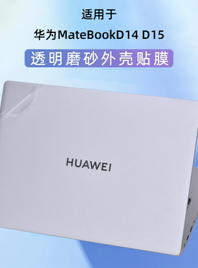 适用2025款华为MateBook D14 Linux版外壳贴膜D15SE电脑贴纸14S透明机身保护套MDF-16笔记本HKFG-16屏幕贴膜