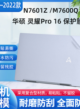 2022款16寸华硕 灵耀Pro16笔记本外壳保护膜N7601Z电脑透明贴纸12代酷睿i5机身i7全套膜M7600Q屏幕贴膜配件