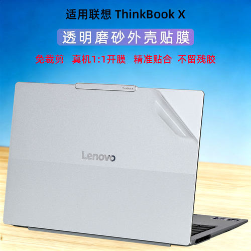 联想ThinkBookX透明磨砂外壳贴膜