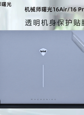 适用2023款机械师 曙光16 Air笔记本外壳贴膜L16电脑贴纸曙光16 Pro透明机身L16W保护膜配件
