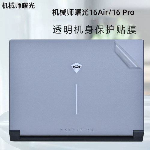 机械师曙光16简约透明贴膜