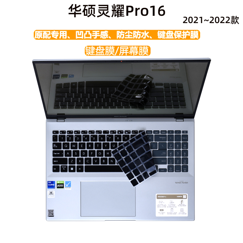 华硕灵耀Pro16键盘膜屏幕膜按键