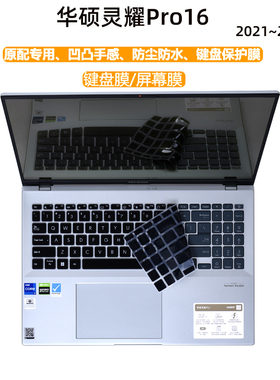 2022款16寸华硕 灵耀Pro16键盘膜N7601Z电脑屏幕保护膜M7600Q防尘垫按键套12代酷睿i7笔记本防蓝光钢化膜配件