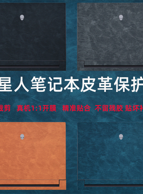 适用2025款外星人星舰 16X电脑贴纸M18笔记本X14X15X16贴膜m17m15R1R2机身皮革M16保护膜R5R6外壳膜51M屏幕膜