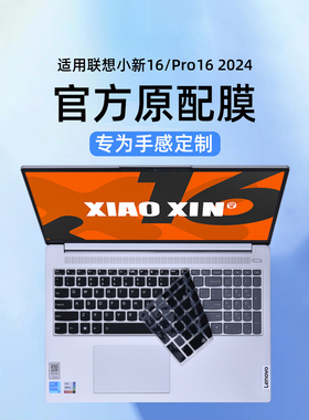 适用2024联想小新16键盘膜AHP9笔记本保护膜2023小新Pro16电脑防尘垫IMH9按键套16寸钢化膜IRL8屏幕IAH8贴膜