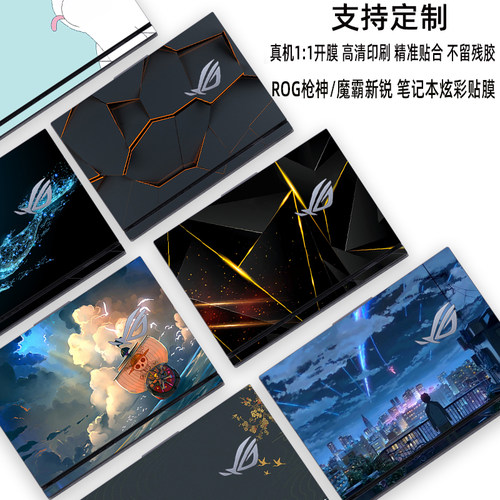 适用华硕ROG笔记本炫彩贴膜