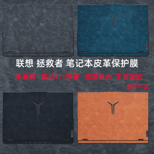 联想拯救者简约皮革保护膜贴膜