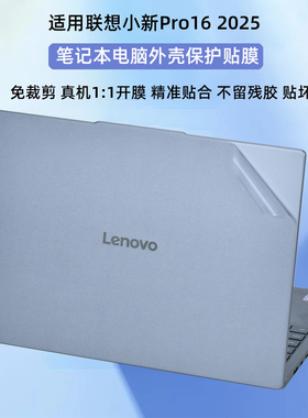 适用2026联想小新Pro16外壳贴膜Pro16GT电脑贴纸16c透明机身IRH10R防刮保护套16SE笔记本屏幕膜IAH10键盘贴膜