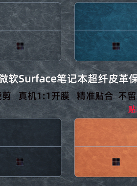 适用微软surface pro9/8/12贴纸Laptop7/5/4笔记本Studio2皮革保护膜Book3电脑平板保护套外壳go3屏幕膜配件