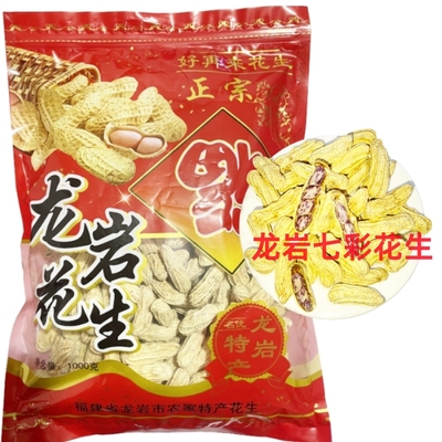 七彩花生福建龙岩湿烤香酥2斤