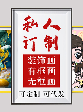图片定制数字油画装饰画无框画