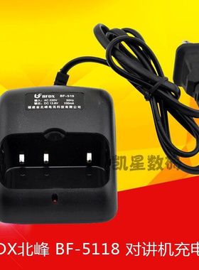 。BFDX北峰对讲机bf-518电池充电器通用型号BF-5118 5118A 5180座