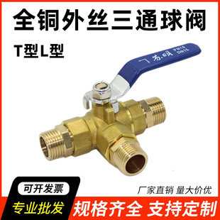 。苏眀铜外丝三通球阀 T/L型外螺纹分流阀切换进水接头配件水阀开