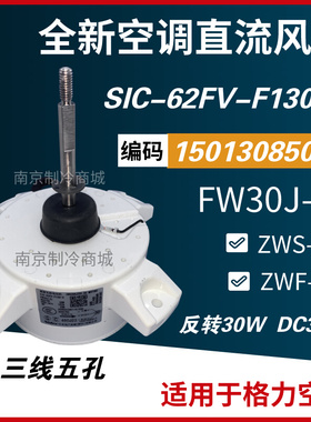 。格力空调直流电机ZWS30-J变频马达SIC-62FV-F130-4外风机FW30J-