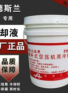 德斯兰螺杆式空压机专用油DESRAN空气压缩机专用高级冷却液螺杆机