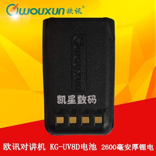 。欧讯8D加厚电池 KG-UV8D(PLUS）对讲机电池 2600毫安大容量锂电