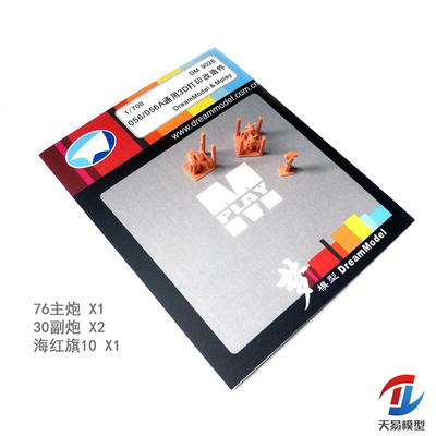。天易模型 梦模型 1/700 中国056型护卫舰3D火炮武器改造件 DM90
