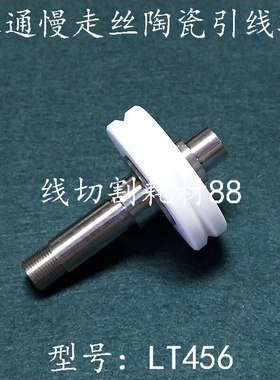 。线切割配件 徕通慢走丝陶瓷引线轮LT456下机头导轮61mm现货