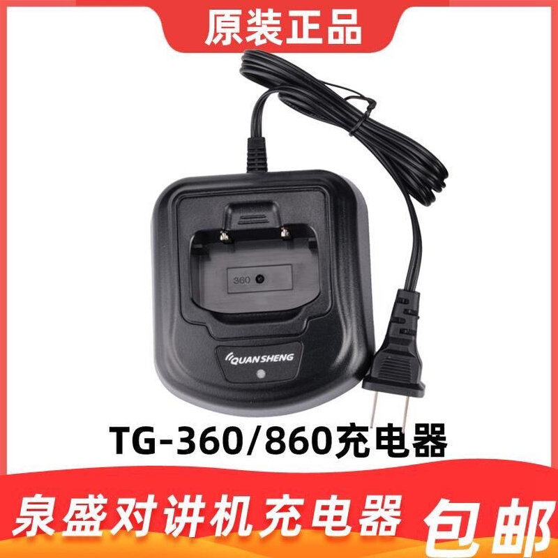 。原装泉盛QUANSHENGTG-360充电器 TG360对讲机充电器 TG860