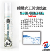 50ml 工具清洗液 泉微高达军事模型喷雾式 Q02006 天易模型