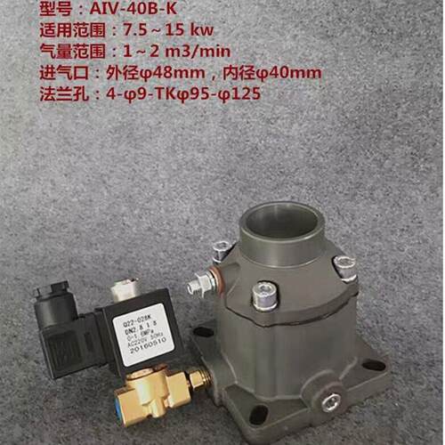AIV-25B 25Y 40B 40C 40F 50B 65C-K 85F-K螺杆空压机进气阀总成