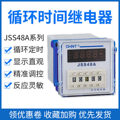 。正泰数显循环控制时间继电器JSS48A-S/2Z 24V220V导轨式底座DH4