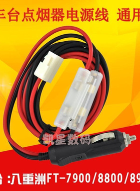 。车台点烟器电源线 适合八重洲FT-7800/7900/8800/8900R/建伍电