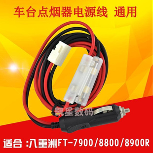 。车台点烟器电源线 适合八重洲FT-7800/7900/8800/8900R/建伍电