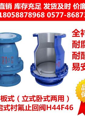 铸钢衬四氟法兰旋启式止回阀H44F46-16C衬氟逆止阀单向阀H44Fs-10