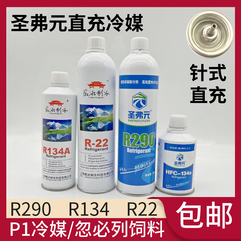 。圣弗元R290直充冷媒R410制冷剂zy1玩具R22雪种R134a忽必烈P1饲