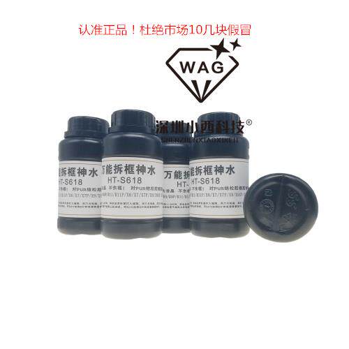 拆框神水 R7 R9 R11 X6 X7 X9 手机屏幕拆框液 拆框水HT-S618