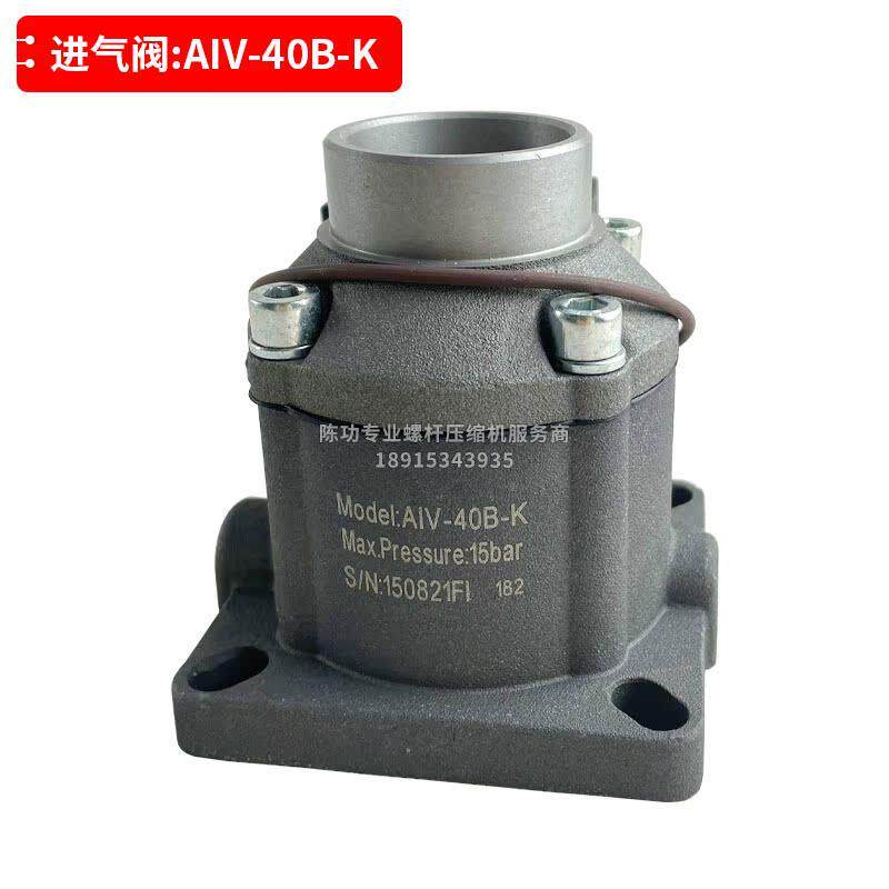 螺杆空压机进气阀AIV-40B-K加载阀卸荷阀减荷阀空压机配套阀