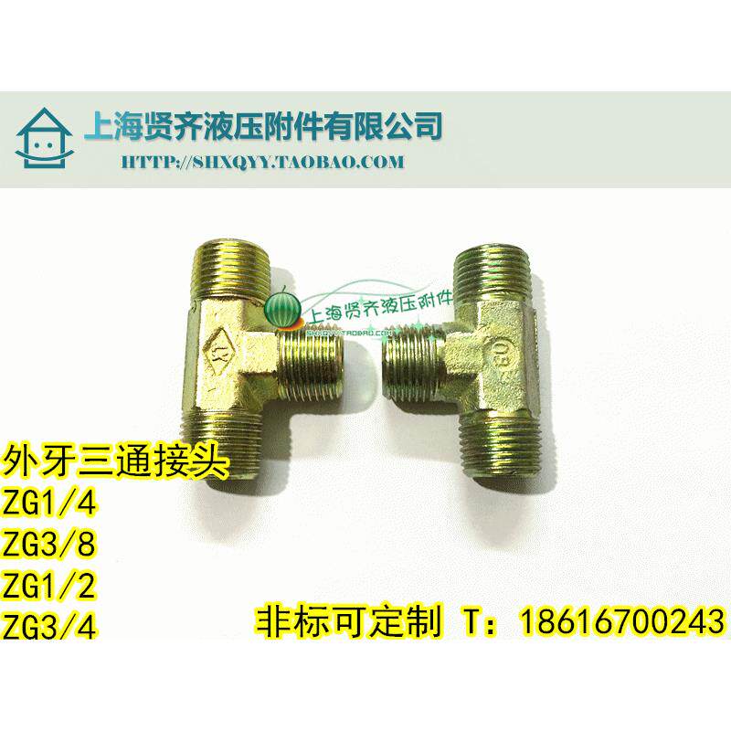液压铁接头 油管接头 弯头 卡套接头 船用接头 三通外丝 1/4 2分