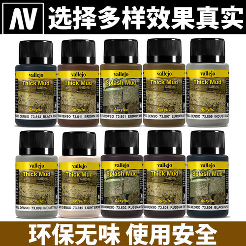 。天易模型 西班牙AV vallejo模型旧化73801-73812泥土泥浆效果