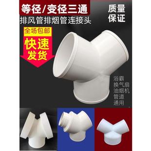 Y型三通排风管道接头排风扇换气扇排气管软管接口变径三通100/150