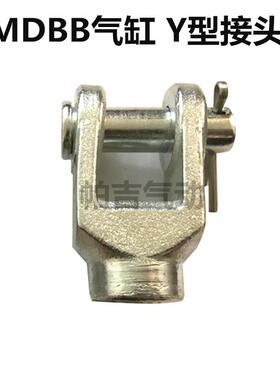 MDBB气缸双肘节Y型接头MB-B05/B03斜耳 Y-03M 04M 05M 08M 10M 12