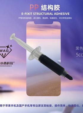 小西科技E-FIXIT 手机屏幕 PP结构胶 支架返修冷胶 边框胶水 A130