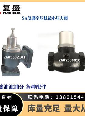 复盛空压机小压力阀，30HP压力维持阀2605330010，2605330921