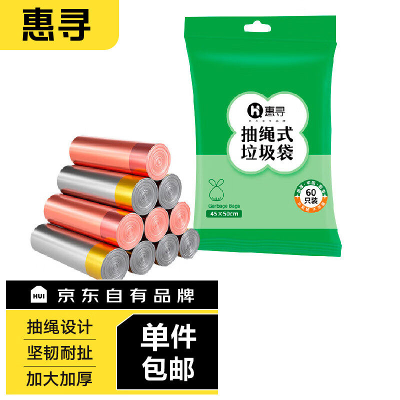 惠寻 京东自有品牌 抽绳垃圾袋3卷共60只 自动收口颜色随机使用感如何?