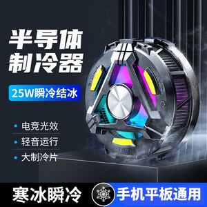 25W大马力手机散热器半导体制冷平板电脑降温神器静音直播专用磁吸磁贴背夹适用于ipod苹果华为vivo小米oppo