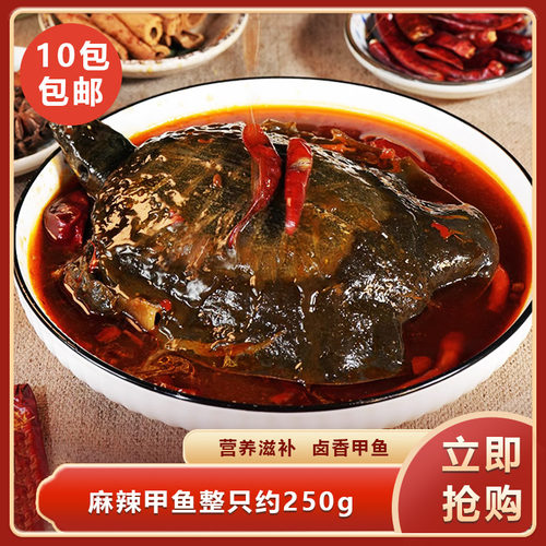 麻辣甲鱼整只约250g熟食即食整只甲鱼麻辣卤甲鱼餐饮酒店商用食材
